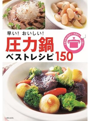 cover image of 早い!おいしい!圧力鍋ベストレシピ150